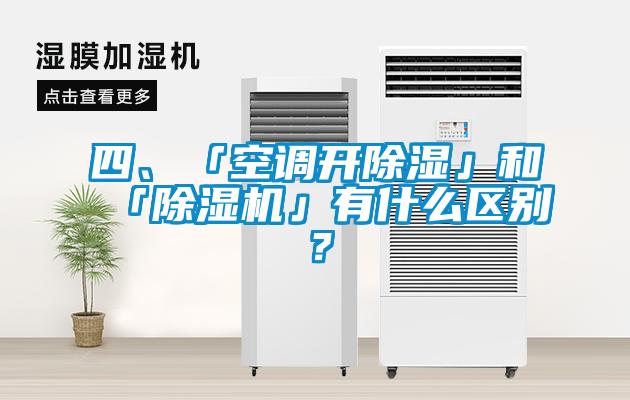 四、「空調開除濕」和「除濕機」有什么區(qū)別？