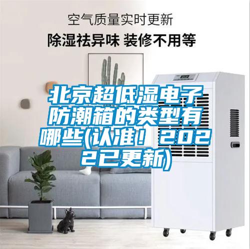 北京超低濕電子防潮箱的類型有哪些(認(rèn)準(zhǔn)！2022已更新)