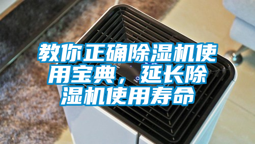 教你正確除濕機使用寶典，延長除濕機使用壽命