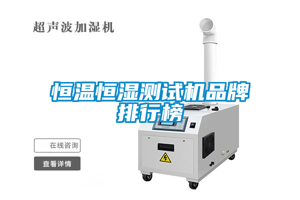 恒溫恒濕測(cè)試機(jī)品牌排行榜