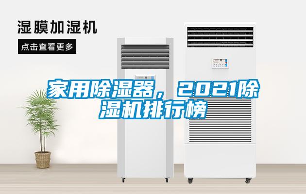 家用除濕器，2021除濕機(jī)排行榜