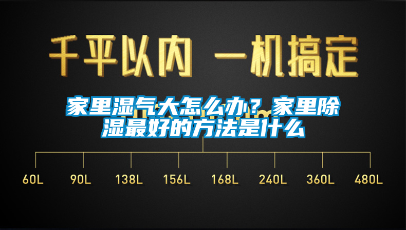 家里濕氣大怎么辦？家里除濕最好的方法是什么