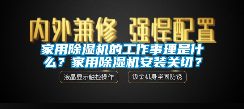 家用除濕機的工作事理是什么？家用除濕機安裝關(guān)切？