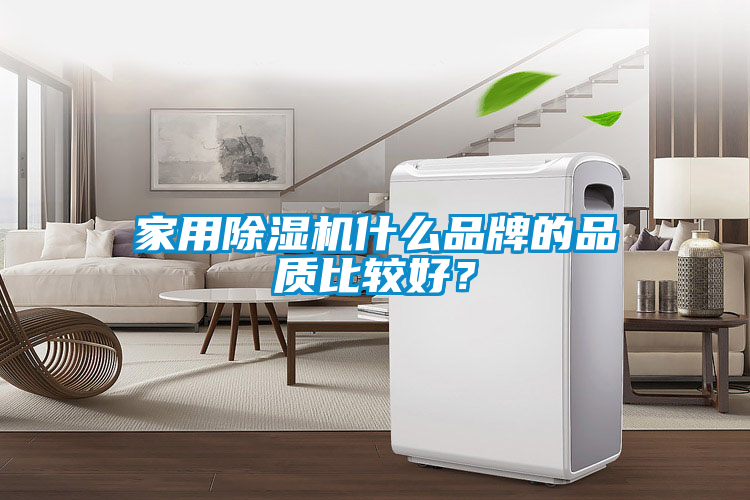 家用除濕機(jī)什么品牌的品質(zhì)比較好？