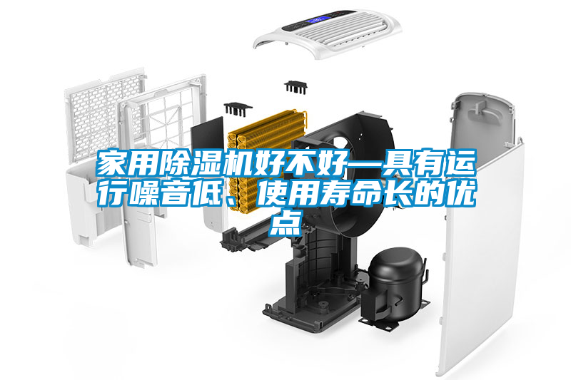 家用除濕機好不好—具有運行噪音低、使用壽命長的優(yōu)點