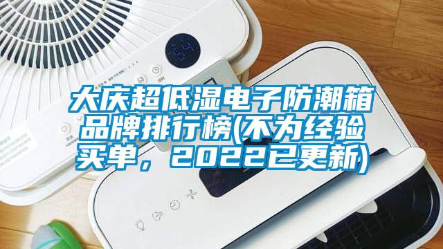 大慶超低濕電子防潮箱品牌排行榜(不為經(jīng)驗(yàn)買單，2022已更新)