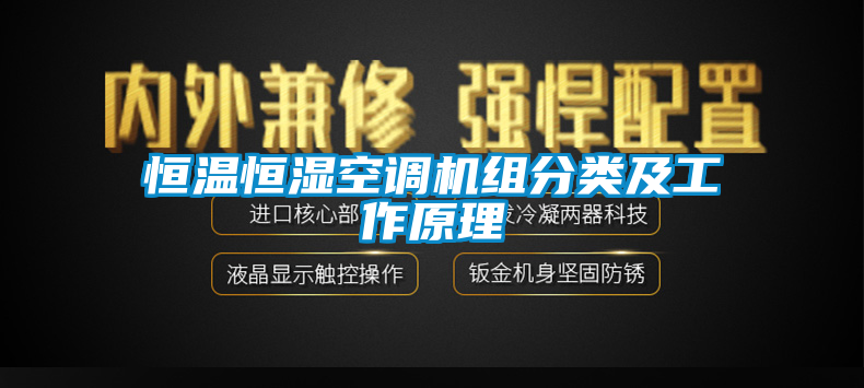 恒溫恒濕空調(diào)機(jī)組分類及工作原理