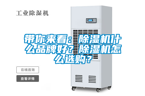 帶你來看：除濕機(jī)什么品牌好？除濕機(jī)怎么選購？