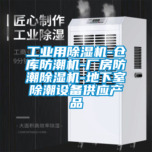 工業(yè)用除濕機-倉庫防潮機-廠房防潮除濕機-地下室除潮設備供應產(chǎn)品