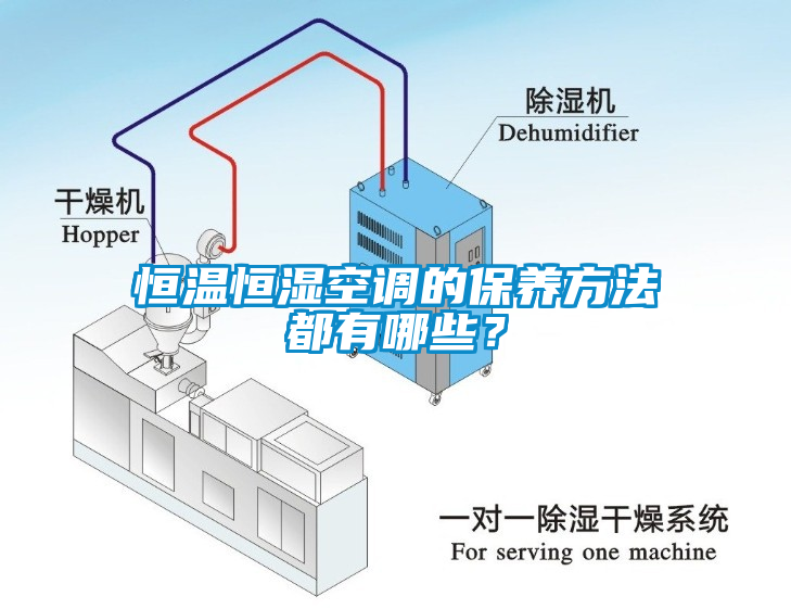 恒溫恒濕空調(diào)的保養(yǎng)方法都有哪些？