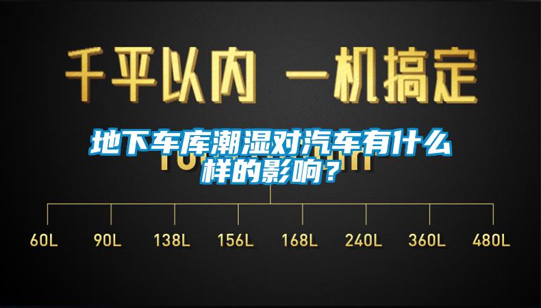 地下車庫(kù)潮濕對(duì)汽車有什么樣的影響？