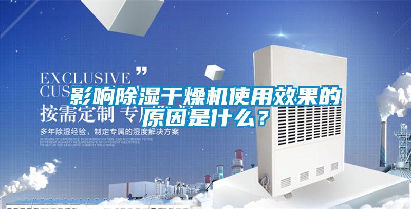 影響除濕干燥機使用效果的原因是什么？