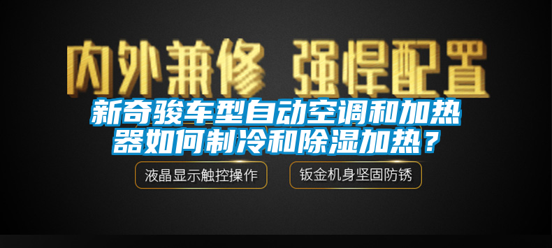 新奇駿車型自動空調(diào)和加熱器如何制冷和除濕加熱？