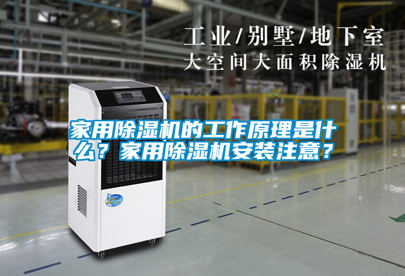 家用除濕機的工作原理是什么？家用除濕機安裝注意？