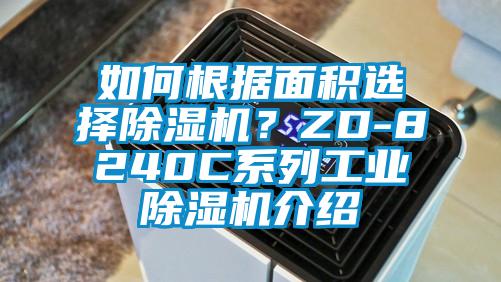 如何根據(jù)面積選擇除濕機(jī)？ZD-8240C系列工業(yè)除濕機(jī)介紹