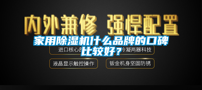 家用除濕機什么品牌的口碑比較好？