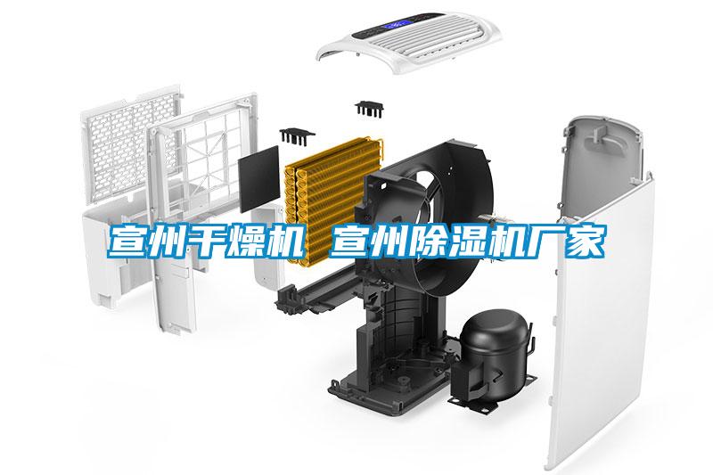 宣州干燥機 宣州除濕機廠家