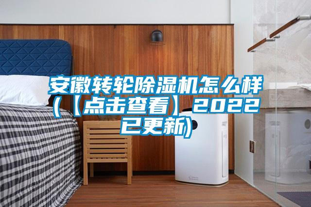 安徽轉(zhuǎn)輪除濕機怎么樣(【點擊查看】2022已更新)