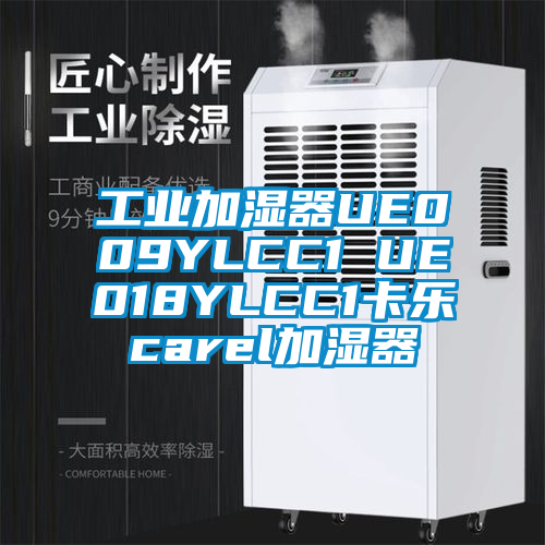 工業(yè)加濕器UE009YLCC1 UE018YLCC1卡樂(lè)carel加濕器