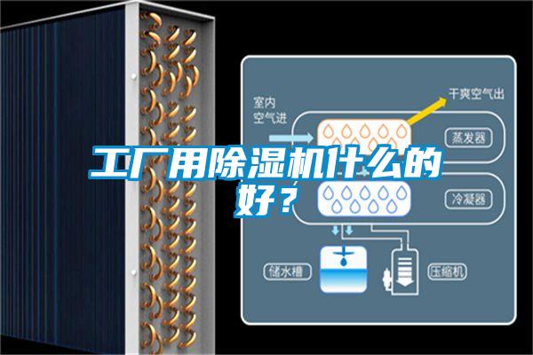 工廠(chǎng)用除濕機(jī)什么的好？