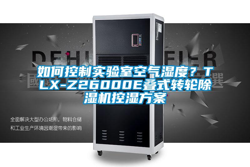 如何控制實驗室空氣濕度？TLX-Z26000E疊式轉輪除濕機控濕方案