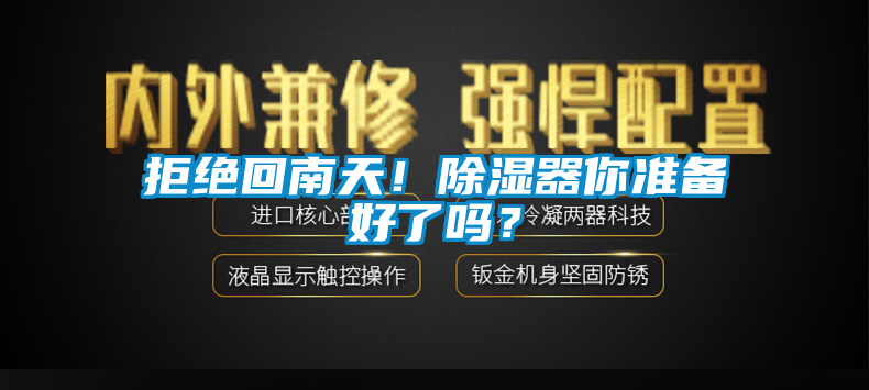 拒絕回南天！除濕器你準備好了嗎？