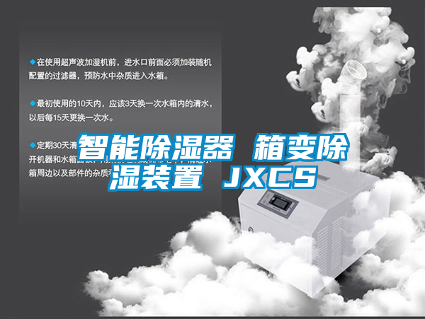 智能除濕器 箱變除濕裝置 JXCS