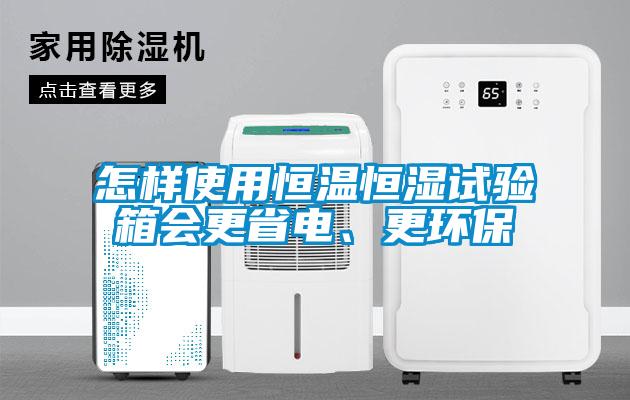 怎樣使用恒溫恒濕試驗(yàn)箱會更省電、更環(huán)保