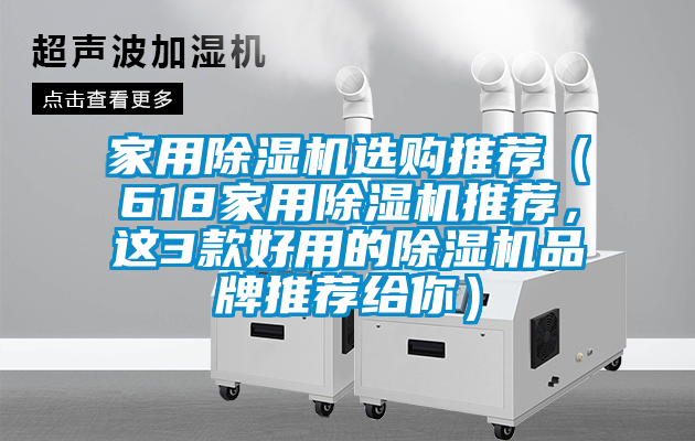 家用除濕機選購?fù)扑]（618家用除濕機推薦，這3款好用的除濕機品牌推薦給你）