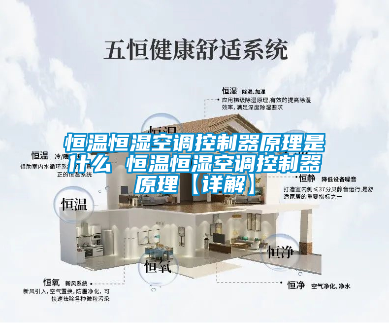 恒溫恒濕空調(diào)控制器原理是什么 恒溫恒濕空調(diào)控制器原理【詳解】