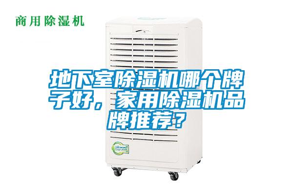 地下室除濕機哪個牌子好，家用除濕機品牌推薦？