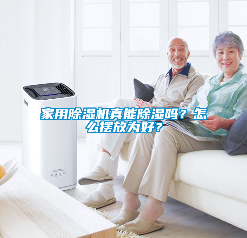 家用除濕機真能除濕嗎？怎么擺放為好？