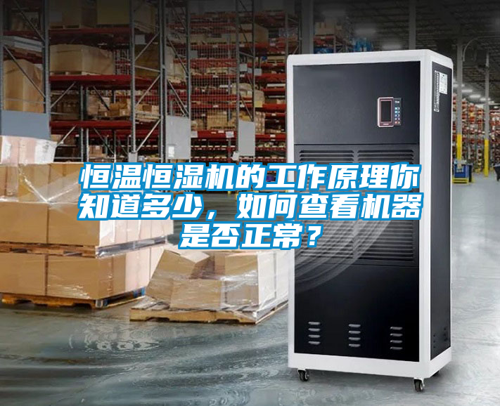 恒溫恒濕機的工作原理你知道多少，如何查看機器是否正常？