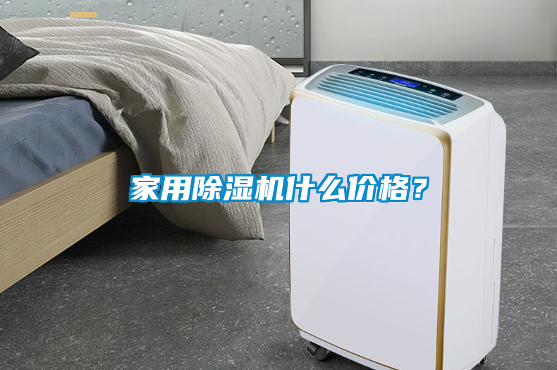 家用除濕機什么價格？