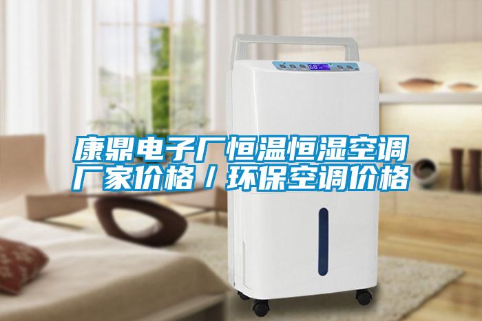 康鼎電子廠恒溫恒濕空調廠家價格／環(huán)?？照{價格