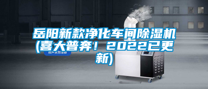 岳陽新款凈化車間除濕機(jī)(喜大普奔！2022已更新)