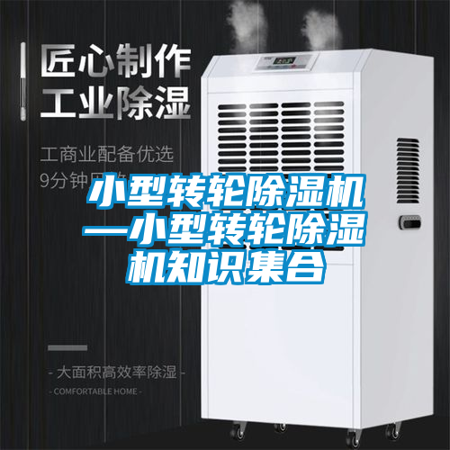 小型轉輪除濕機—小型轉輪除濕機知識集合