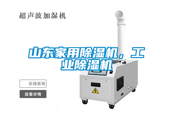 山東家用除濕機(jī)，工業(yè)除濕機(jī)