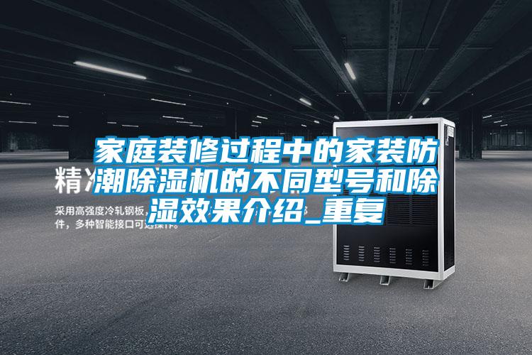 家庭裝修過程中的家裝防潮除濕機的不同型號和除濕效果介紹_重復