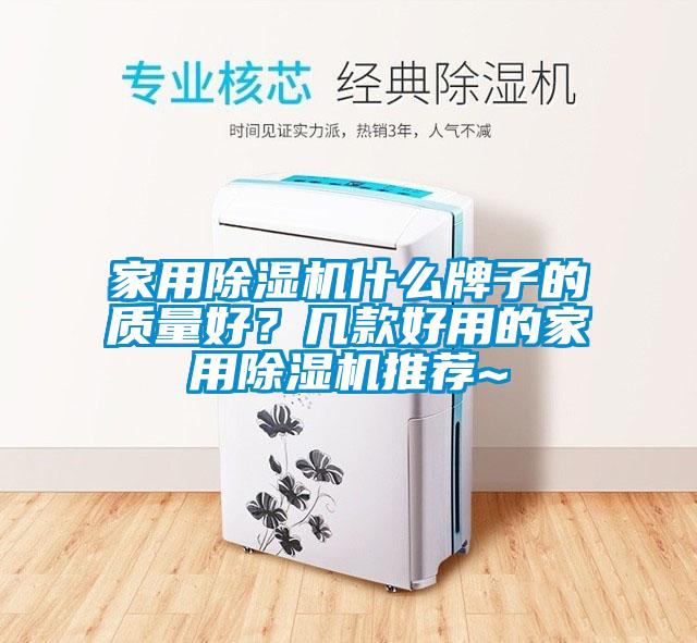 家用除濕機什么牌子的質量好？幾款好用的家用除濕機推薦~