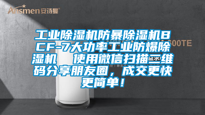 工業(yè)除濕機防暴除濕機BCF-7大功率工業(yè)防爆除濕機  使用微信掃描二維碼分享朋友圈，成交更快更簡單！