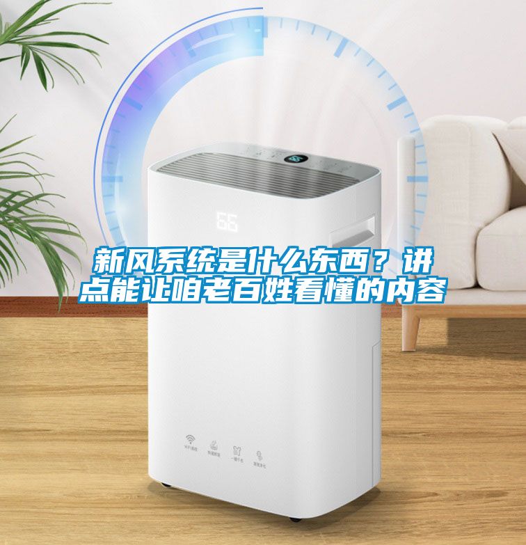 新風系統(tǒng)是什么東西？講點能讓咱老百姓看懂的內容