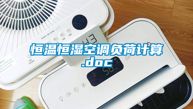 恒溫恒濕空調(diào)負荷計算.doc