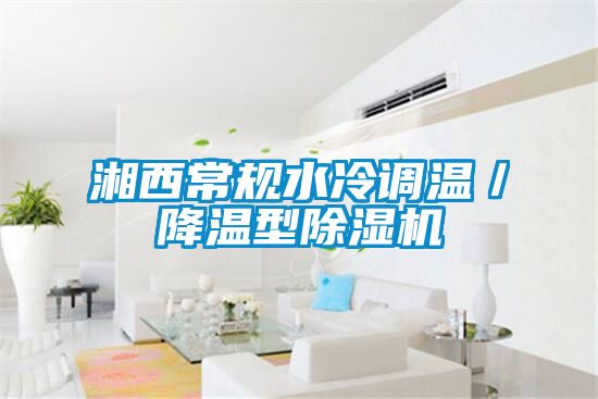 湘西常規(guī)水冷調溫／降溫型除濕機