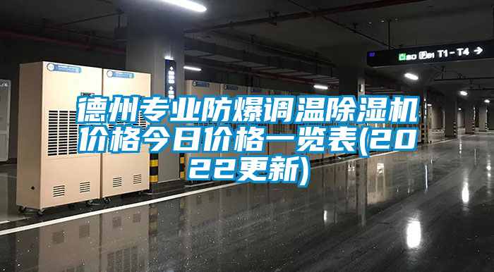 德州專業(yè)防爆調溫除濕機價格今日價格一覽表(2022更新)