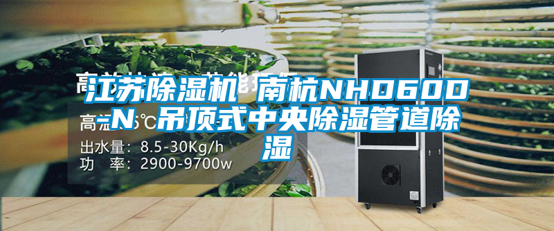 江蘇除濕機 南杭NHD60D-N 吊頂式中央除濕管道除濕