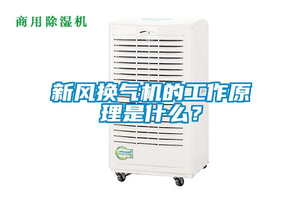 新風換氣機的工作原理是什么？