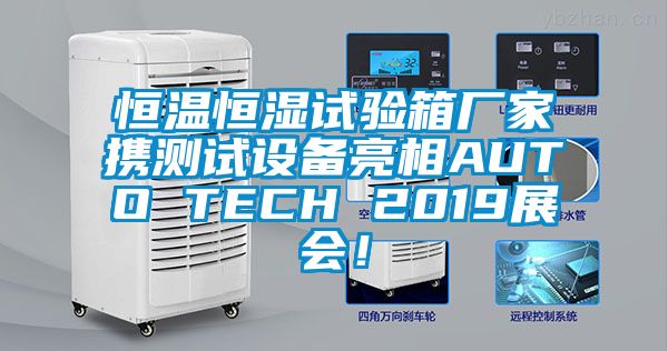 恒溫恒濕試驗(yàn)箱廠家攜測(cè)試設(shè)備亮相AUTO TECH 2019展會(huì)！