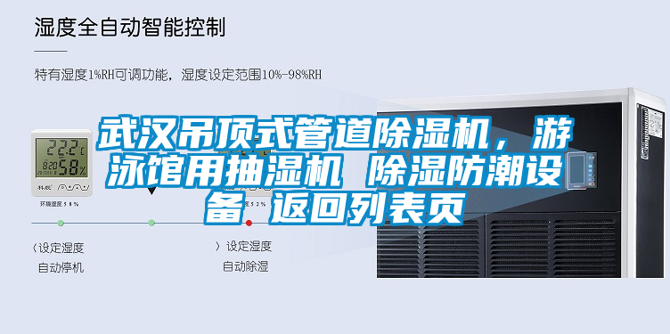 武漢吊頂式管道除濕機，游泳館用抽濕機 除濕防潮設備 返回列表頁