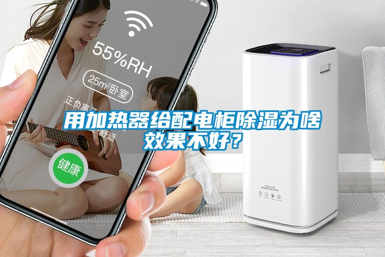 用加熱器給配電柜除濕為啥效果不好？